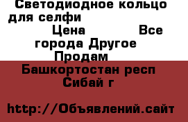 Светодиодное кольцо для селфи Selfie Heart Light v3.0 › Цена ­ 1 990 - Все города Другое » Продам   . Башкортостан респ.,Сибай г.